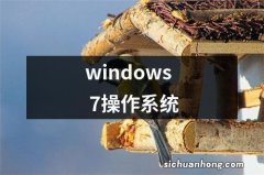 windows 7操作系统