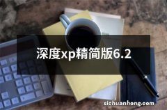 深度xp精简版6.2