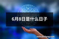 6月8日是什么日子