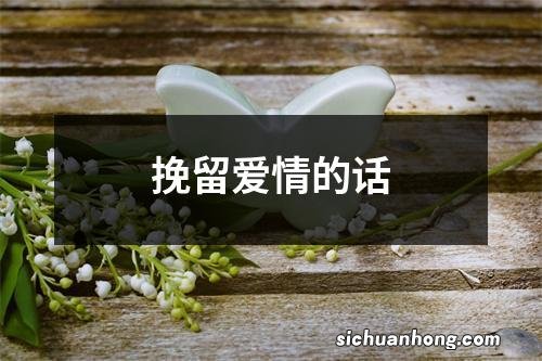 挽留爱情的话