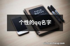 个性的qq名字