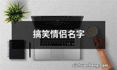 搞笑情侣名字