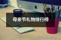 母亲节礼物排行榜