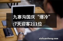 九寨沟国庆“爆冷”:7天迎客211位