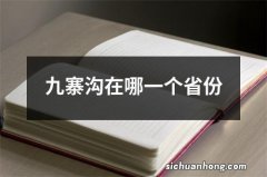 九寨沟在哪一个省份