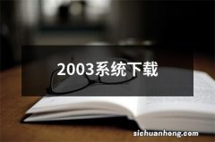 2003系统下载