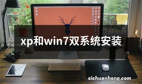 xp和win7双系统安装