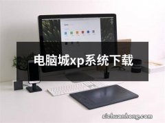 电脑城xp系统下载