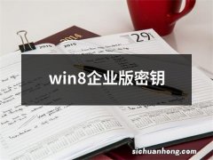 win8企业版密钥