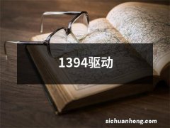 1394驱动