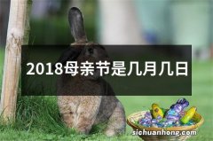 2018母亲节是几月几日