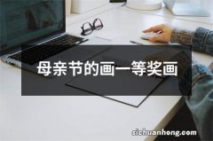 母亲节的画一等奖画