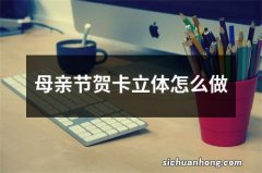 母亲节贺卡立体怎么做