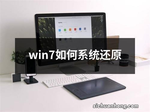 win7如何系统还原