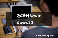 怎样升级windows10