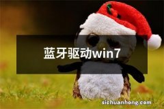 蓝牙驱动win7