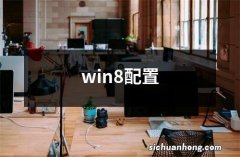 win8配置