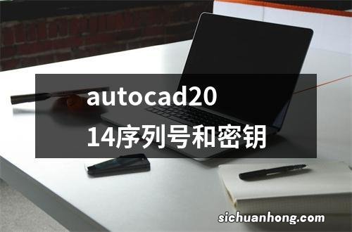 autocad2014序列号和密钥