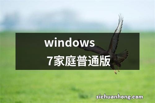 windows 7家庭普通版