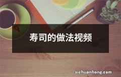 寿司的做法视频