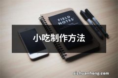 小吃制作方法