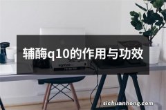 辅酶q10的作用与功效