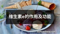 维生素e的作用及功能