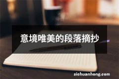 意境唯美的段落摘抄