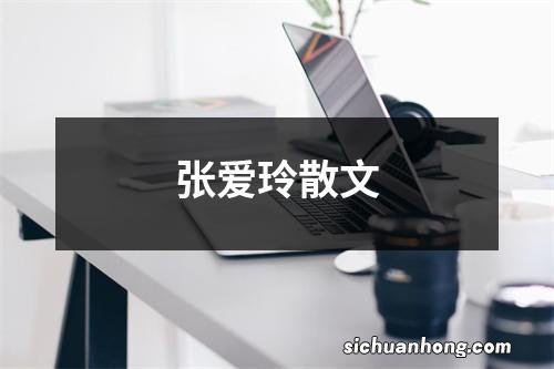 张爱玲散文