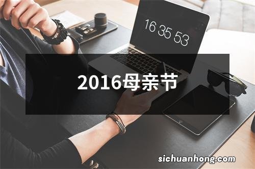 2016母亲节