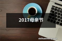 2017母亲节