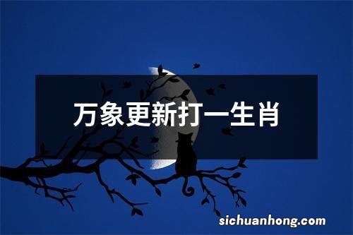 万象更新打一生肖