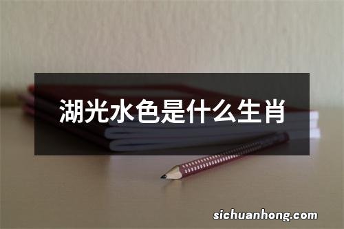 湖光水色是什么生肖