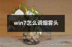 win7怎么调烟雾头