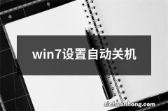 win7设置自动关机