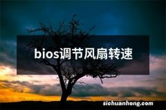 bios调节风扇转速