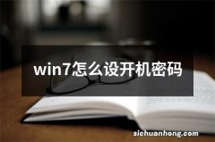 win7怎么设开机密码