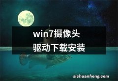 win7摄像头驱动下载安装