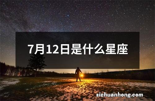 7月12日是什么星座