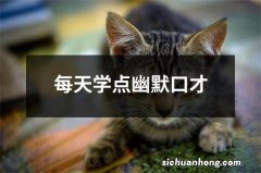 每天学点幽默口才