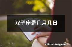 双子座是几月几日