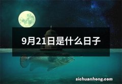 9月21日是什么日子