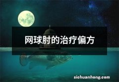 网球肘的治疗偏方