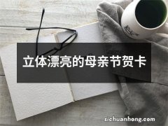 立体漂亮的母亲节贺卡