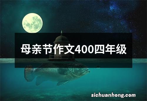 母亲节作文400四年级