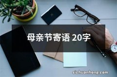 母亲节寄语 20字