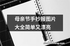 母亲节手抄报图片大全简单又漂亮