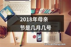 2018年母亲节是几月几号