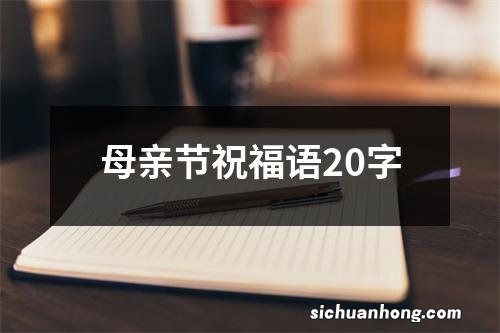 母亲节祝福语20字