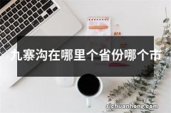 九寨沟在哪里个省份哪个市